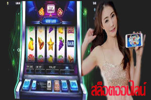 สมัครสล็อตออนไลน์ เล่นเกมพนันหาเงิน ที่จับต้องได้จริง